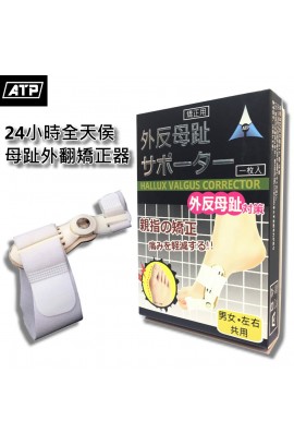 ATP 24小時全天候母趾外翻矯正器 (兩隻裝)